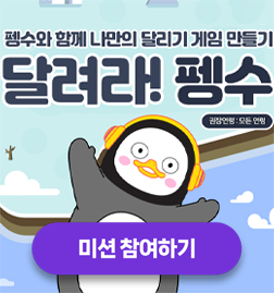 달려라! 펭수