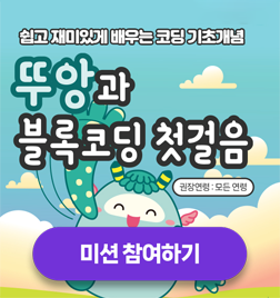 뚜앙과 블록코딩 첫걸음