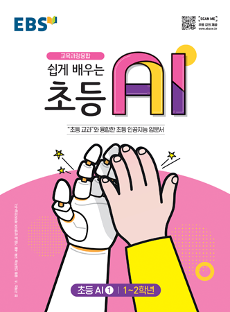 쉽게 배우는 초등 AI 1