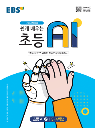 쉽게 배우는 초등 AI 2