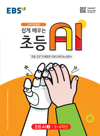 쉽게 배우는 초등 AI 3