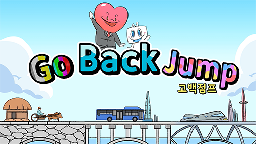 고백점프 (GO,Back.Jump)