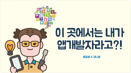 박유진 & 안혜원 크리에이터 - 이 곳에서는 내가 앱개발자라고?