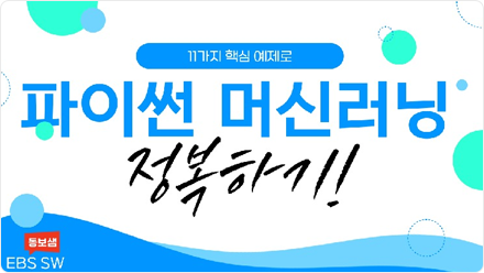 정종호 크리에이터 - 11가지 재밌는 예제로 파이썬 인공지능 정복하기