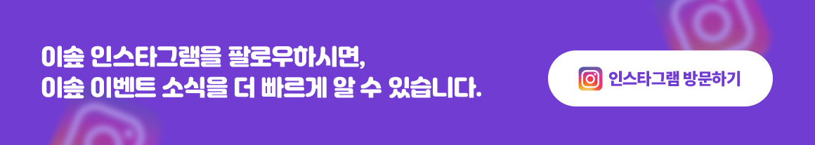 이솦 인스타그램을 팔로우하시면, 이솦 이벤트 소식을 더 빠르게 알 수 있습니다. - 인스타그램 방문하기