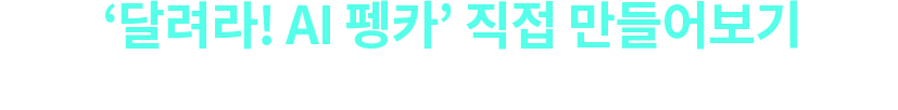 '달려라! AI 펭카' 직접 만들어보기 - 프로그래밍을 통해 자율주행차를 직접 만들어볼 수 있는 강좌를 들어보세요.