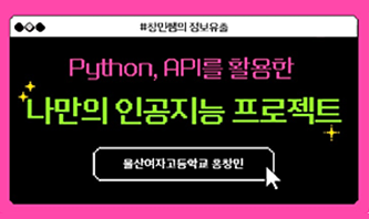 Python, API를 활용한 나만의 인공지능 프로젝트