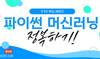 파이썬 머신러닝 정복하기!