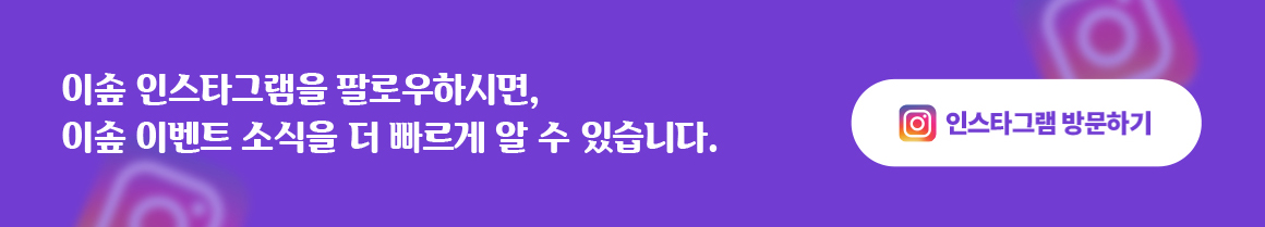 이솦 인스타그램을 팔로우하시면, 이솦 이벤트 소식을 더 빠르게 알 수 있습니다 - 인스타그램 방문하기