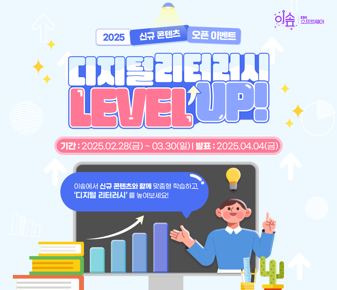 2025 신규 콘텐츠 오픈 이벤트 디지털 리터러시 LEVEL UP!