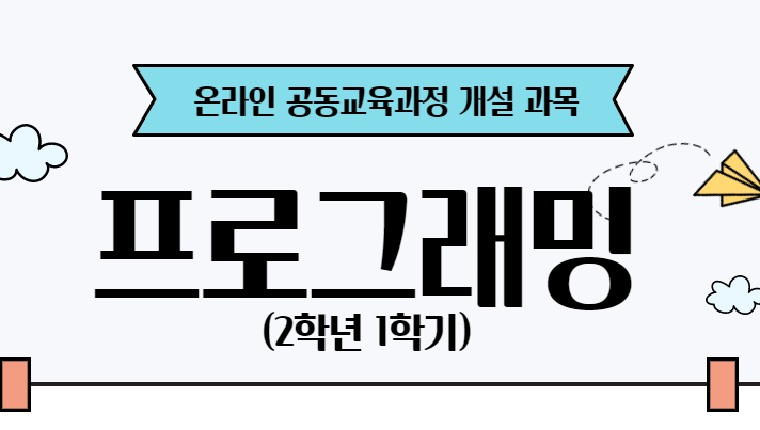 온라인 공동교육 거점센터(프로그래밍)