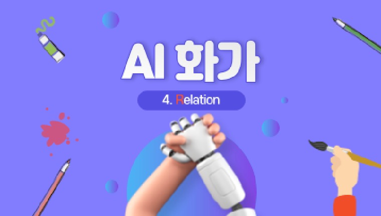 AI화가가 되어보자!