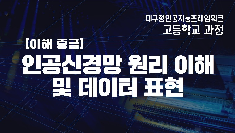 [고등_이해중급]인공신경망 원리 이해 및 데이터 표현