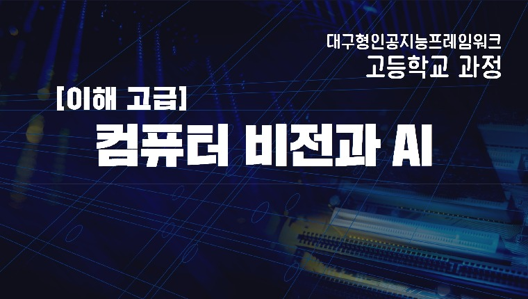 [고등_이해고급]컴퓨터 비전과 AI