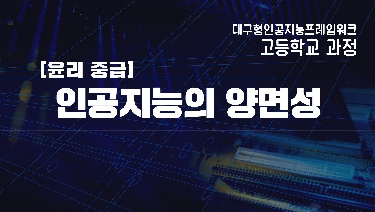 [고등_윤리중급] 인공지능의 양면성