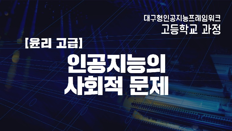 [고등_윤리고급] 인공지능의 사회적 문제