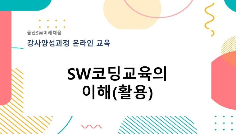 [울산SW미래채움 강사양성과정]SW코딩교육의 이해 활용