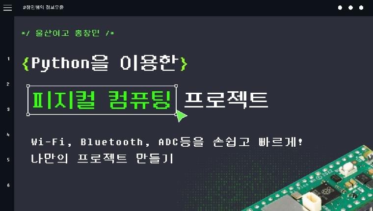 라즈베리파이 피코WH를 이용한 인공지능 피지컬 컴퓨팅