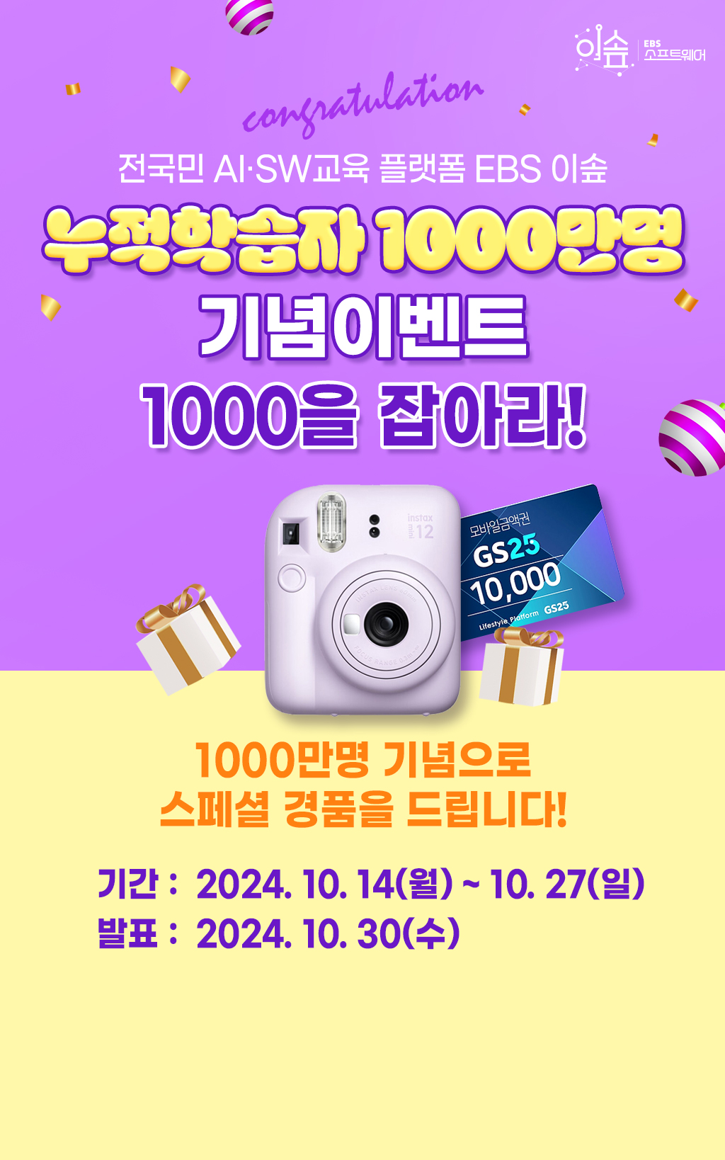 2024 10월 누적학습자 1000만명 기념 이벤트 