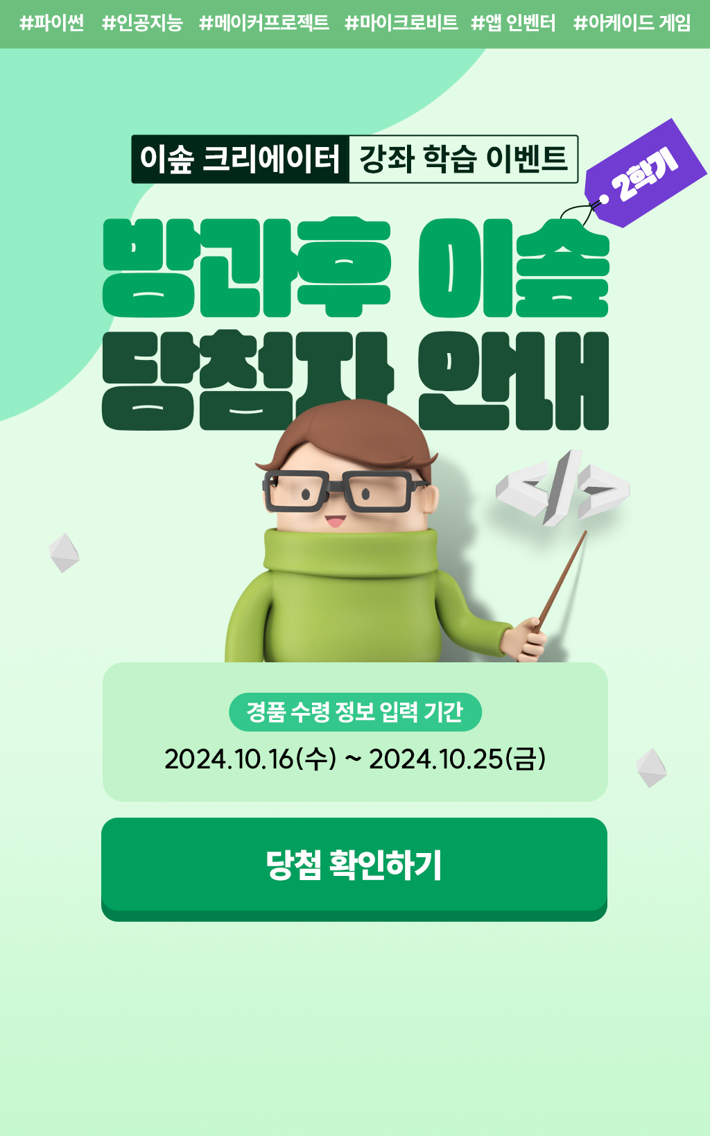 [당첨자발표] 2024 9월 크리에이터 강좌 학습 이벤트 