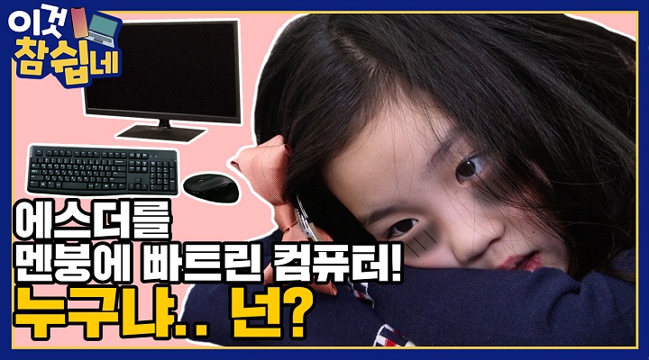 [Ep.1] 에스더의 멘붕 대잔치! 컴퓨터 누구냐 넌..?