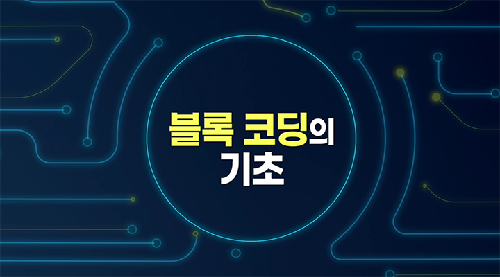 블록 코딩의 기초